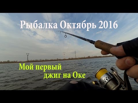 спиннинг для берегового джига на оке спиннинг для берегового джига на оке