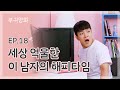 세상 억울한 이 남자의 해피타임 | 부귀영화 EP. 18 |