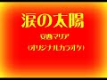 涙の太陽　安西マリア（オリジナルカラオケMONO）