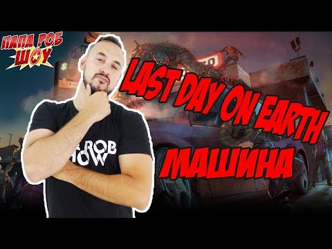 Папа Роб играет в LAST DAY ON EARTH: строительство радиовышки! Папа Роб играет в LAST DAY ON EARTH: строительство радиовышки!