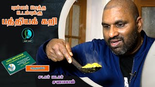 புள்ளப் பெத்த உடம்புக்குப் பத்தியக் கறி!