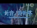 【KAITO · Kaai Yuki】Handbeat Clocktower【Sub Español】