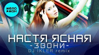 Настя Ясная - Звони (Dj Ikler Remix) Single 2020