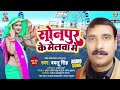 Sonpur Ke Melawa Me | Bablu Singh | Miss Call Marataru | सोनपुर के मेलवा में | Bhojpuri Song