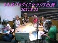 もも色パラダイス☆初ラジオ出演 2011,8,21