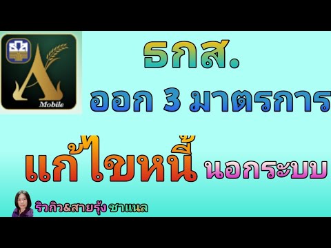 ธกส.ออก 3 มาตรการแก้ไขหนี้นอกระบบ