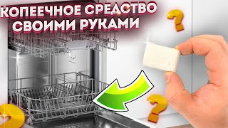 Таблетка Для Посудомойки Творит Чудеса! Вы Это Точно Повторите! Невероятная Экономия!