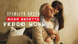 Клип Юлия Беретта - Укрою ночь