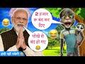 Narendra Modi vs Billu | Modi ji funny call | 2000 Rupees Band Kiyu faisla, 2000 Banned | Billu Raja