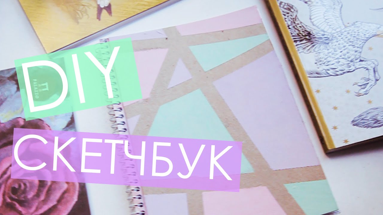 Как сделать скетчбук своими руками Как сделать скетчбук своими руками