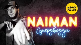 NAIMAN - Суперзвезда (Official Video, 2023)