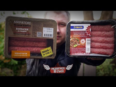 Обзор: Чевапчичи (Лента vs Мираторг) Обзор: Чевапчичи (Лента vs Мираторг)