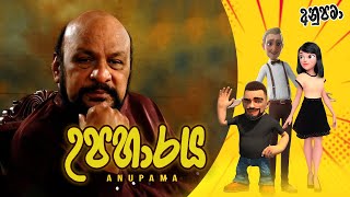 Upaharaya  Anupama | Sinhala Comedy