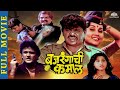 बजरंगाची कमाल (Bajrangachi Kamaal) | डेंजर डॉन | Laxmikant Berde's Super Hit Comedy Movie | Ajinkya