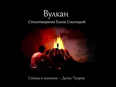 Ты мой вулкан стих Ты мой вулкан стих