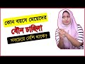 কোন বয়সে মেয়েদের যৌন চাহিদা বেশি থাকে? । ডাঃ নুসরাত জাহান দৃষ্টি । SexEdu By Dr Dristy