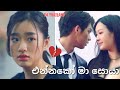 එන්නකෝ මා සොයා 💔 F4 Thailand  Gorya💗Thyme💗Lita 💖 New Korean mix Sinhala songs