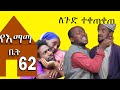 ተቀጠቀጠ ለጉድ ተቀጠቀጠ | የእማማ ቤት | ክፍል 62 | ሙሉ ፊልም | YeEmama  Bet Ethiopian Comedy Films 2020