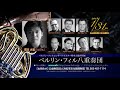 2014.1.31　ベルリン・フィル八重奏団