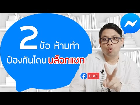 2 ข้อ ห้ามทำ ป้องกันโดนบล็อกแชท