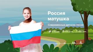 Россия-Матушка - Современные Детские Песни. Детская Песня О России
