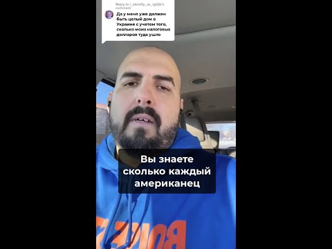 Да у меня уже должен быть дом в Украине с учётом налогов которые я плачу