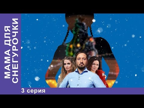 Мама для Снегурочки. 3 серия. Мелодрама. Новогодняя ПРЕМЬЕРА Star Media Мама для Снегурочки. 3 серия. Мелодрама. Новогодняя ПРЕМЬЕРА Star Media #1