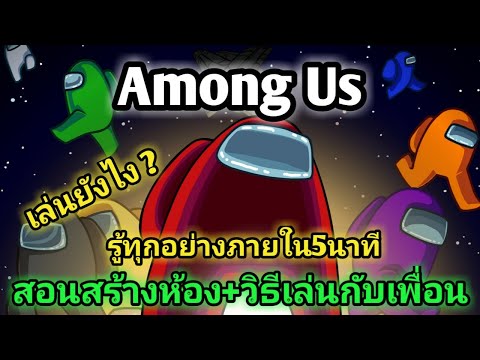 Among Us วิธีเล่นกับเพื่อน สอนเล่นระบบต่างๆภายใน5นาที How to play Among Us ไทย เกมมือถือ