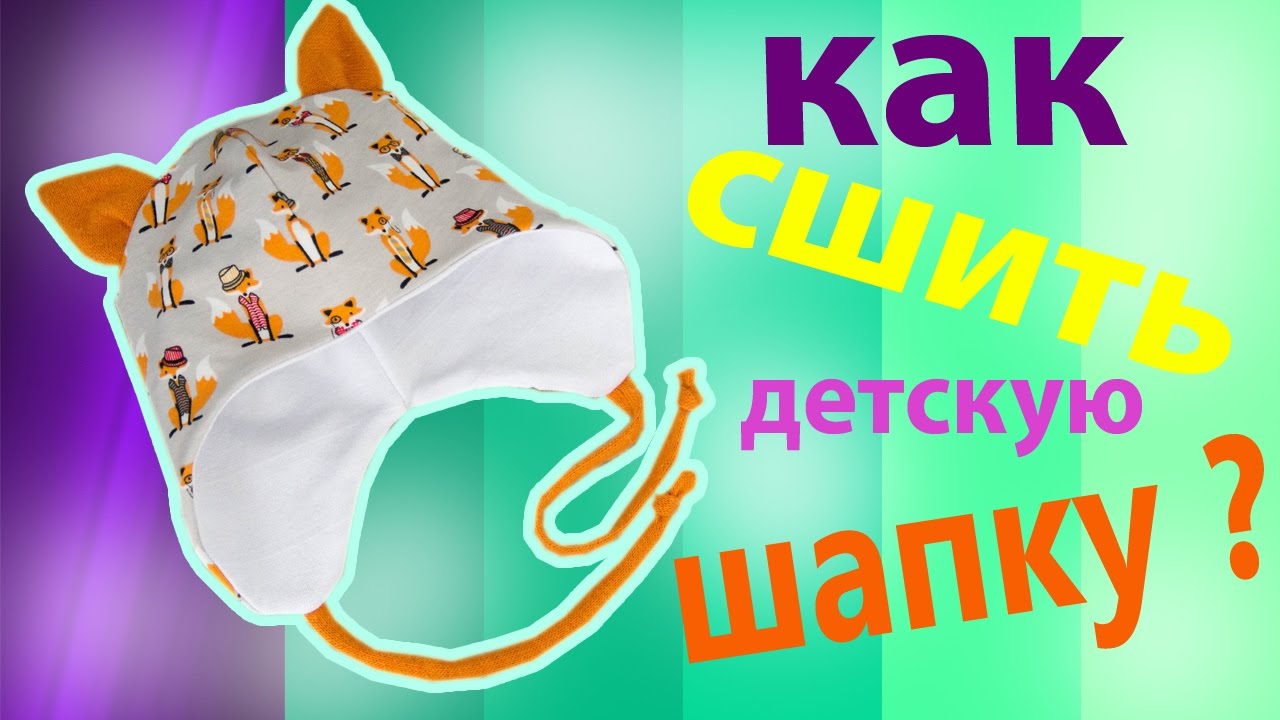 Сшить шапку из трикотажа с завязками 45