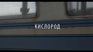 Артем Пивоваров - Кислород (Teaser)