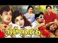 எம்.ஜி.ஆர் சூப்பர்ஹிட் திரைப்படம் நம்நாடு | Nam Naadu Full Movie HD | MGR,Jayalalitha | GoldenCinema