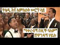 #ሸዋንዳኝ በ#ቴዲአፍሮእና #አምለሰት #ሠርግላይ። #2015#የቴዲአፍሮእና#አምለሰት የጋብቻ#10ኛዓመት#Teddy& #Amleset#10thyearAnniversary