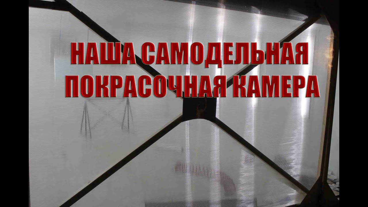 В ютубе покрасочная камера своими руками