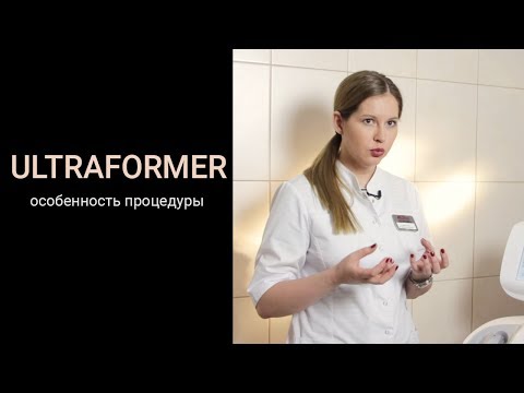 Ultraformer особенности процедуры Ultraformer особенности процедуры