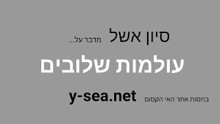 הפינה של סיון אשל : פרק 05 - לחימה, רוחניות, רפואה ביחד