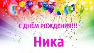 Поздравленья с днем рожденья нике Поздравленья с днем рожденья нике