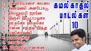 10 Kamal Best Love Songs