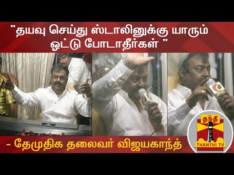 "தயவு செய்து ஸ்டாலினுக்கு யாரும் ஓட்டு போடாதீர்கள் " - விஜயகாந்த் | Vijayakanth | Thanthi TV