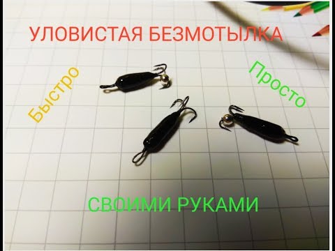 Всё о безмотылке своими руками Всё о безмотылке своими руками
