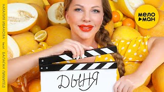Наталия Иванова & Балаган Лимитед - Дыня (Official Video) 12+