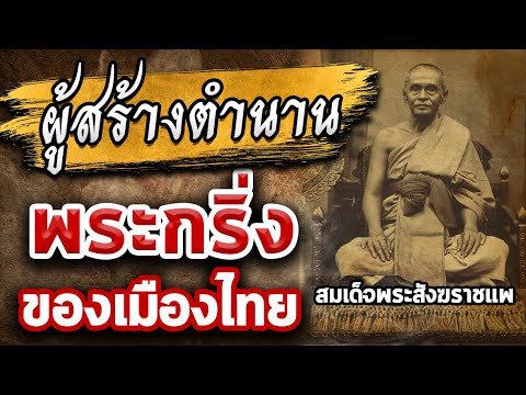 สมเด็จพระสังฆราชแพ วัดสุทัศน์ I สายตรงคุณเกี๊ยก ทวีทรัพย์ l พระเครื่องเมืองไทยสตอรี่ Ep.18