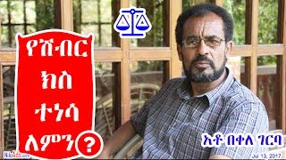 Ethiopia: የአቶ በቀለ ገርባ የሽብር ክስ ዉድቅ ተደረገ - Ato Bekele Gerba - DW