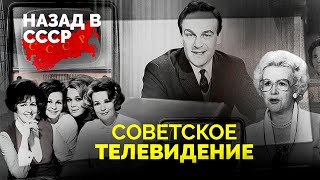 Советское Тв | Как Создавались 