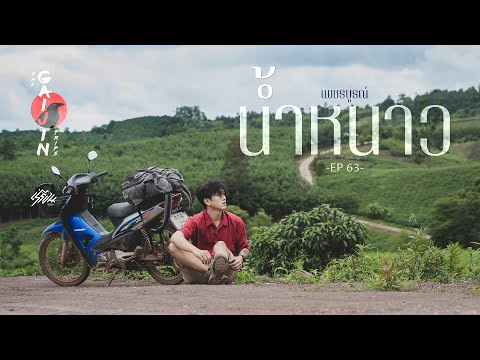 The Gaijin Trips แบกเป้เที่ยวคนเดียว EP63 น้ำหนาว เพชรบูรณ์