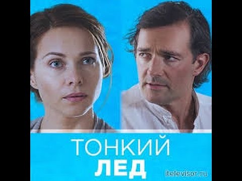 смотреть фильм тонкий лед 2016 все серии на ютубе