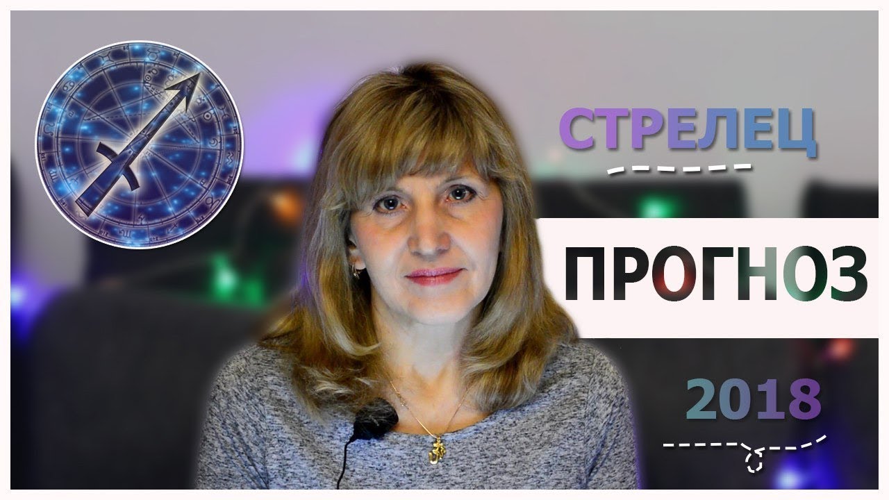 Астрологический прогноз на 2018 год. Стрелец Астрологический прогноз на 2018 год. Стрелец