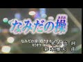 73 なみだの操(殿さまキングス)-kazu