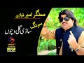 Sadi gali vichon 2023 Singer Ameer Niazi Sangeet Production Mianwali