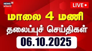 Live மல 4 மண தலபபச சயதகள Today Headlines Dmk Admk Cm Stalin Karur Stampede