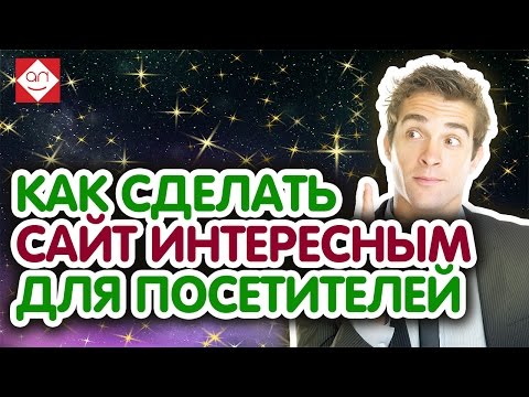 Как сделать интересней сайт Как сделать интересней сайт